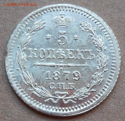 5 копеек 1879 СПБ НФ до 05.08.2021 - монеты 697