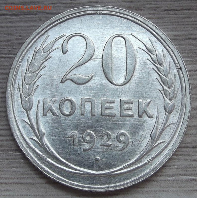 20 копеек 1929 UNC до 4 августа в 22.00 - red3255858.JPG
