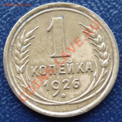 1 копейка 1926(выпуклый шар) до 27.10.11(21-00) - 1 коп 26 рев.JPG
