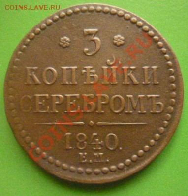 3 копейки серебром 1840 г ем до 27.10.11 г 22.00 мск - P1100994.JPG