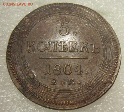5 копеек 1804 ЕМ. До 06.08. в 20.00. - 18046