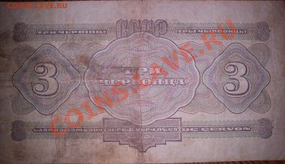 Помогите с оценкой три червонца 1932 г. - DSC04471 - копия