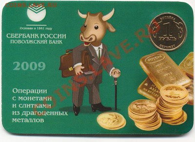 "Сбербанк - всегда рядом", Сувенирный жетон 2009 г. - sberbank