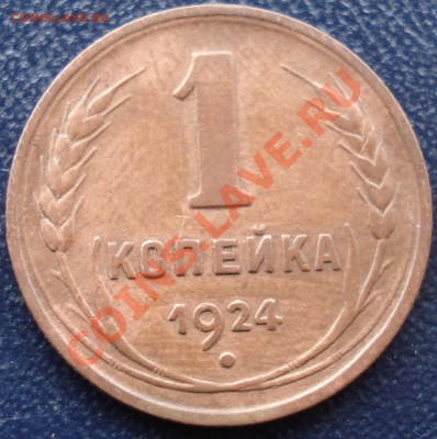 1 копейка 1924(желтая) до 27.10.11(21-00) - 1 коп 1924 рев.JPG