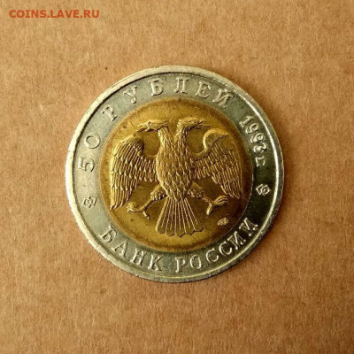 50 рублей 1993. Дальневосточный аист до 04.08 в 22.00 мск - 2