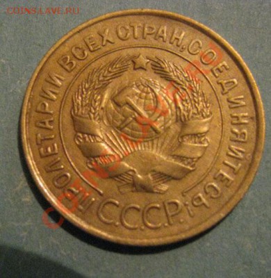 3 копейки 1932, 1952 СССР до 22:00 25.10.11 по МСК. - 3-32-2