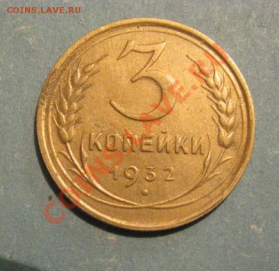 3 копейки 1932, 1952 СССР до 22:00 25.10.11 по МСК. - 3-32-1