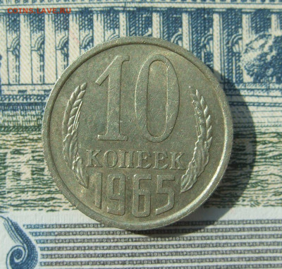 10 копеек 1965 не наборная отличная до 05.08.21 в 22-00 - DSCF9283.JPG