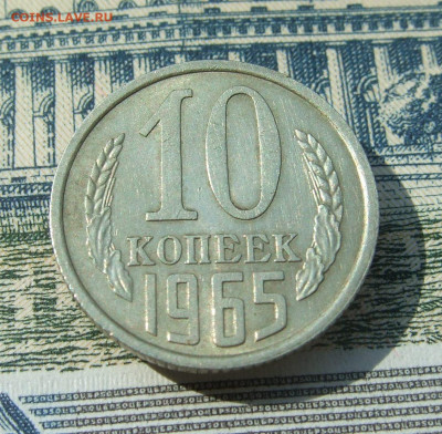 10 копеек 1965 не наборная отличная до 05.08.21 в 22-00 - DSCF9284.JPG