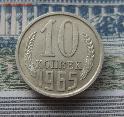 10 копеек 1965 не наборная отличная до 05.08.21 в 22-00 - DSCF9275.JPG