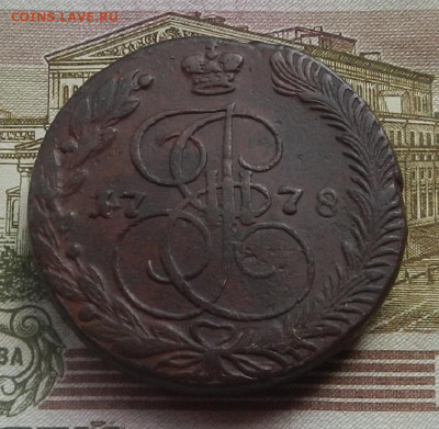 5 коп. 1778 г. ЕМ до 05.08 в 22.00. - DSCN8665.JPG