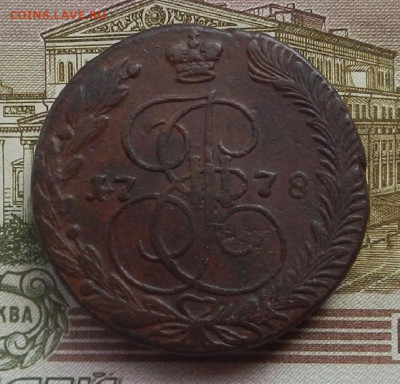 5 коп. 1778 г. ЕМ до 05.08 в 22.00. - DSCN8664.JPG