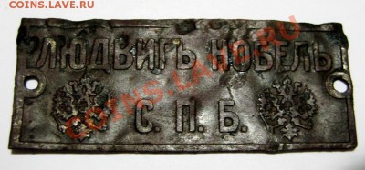 Бирка "Людвиг Нобель СПБ" - IMG_1059.JPG