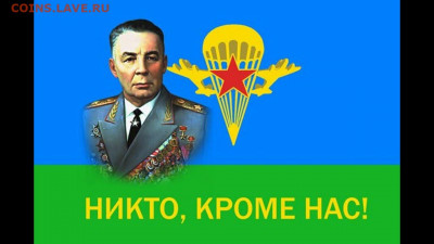 С Днем ВДВ - Никто, кроме нас! - maxresdefault