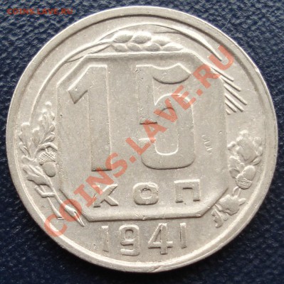 15 копеек 1941 и 1945 хороший до 27.10.11(21-00) - 15-41 рев.JPG