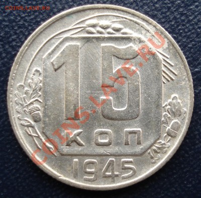 15 копеек 1941 и 1945 хороший до 27.10.11(21-00) - 15-45 рев.JPG