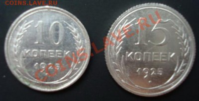 10 и 15 копеек 1925 г . До 28.10.2011  22-00 - Изображение 3594