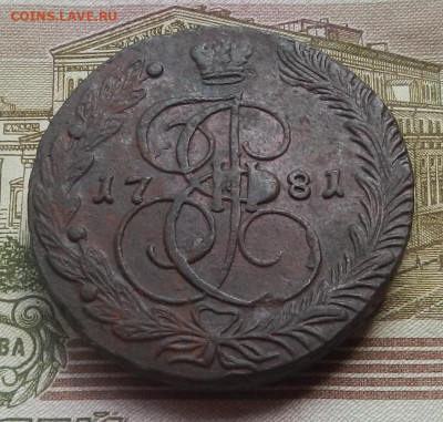 5 коп. 1781 г. ЕМ до 05.08 в 22.00. - DSCN8572.JPG