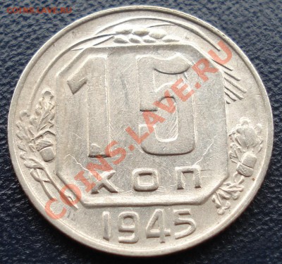 15 копеек 1945 (симпатичная) до 27.10.11(21-00) - 15-45 рев1.JPG