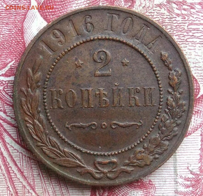 2 копейки 1916 года до 06.08.2021 - IMG_20210621_001502