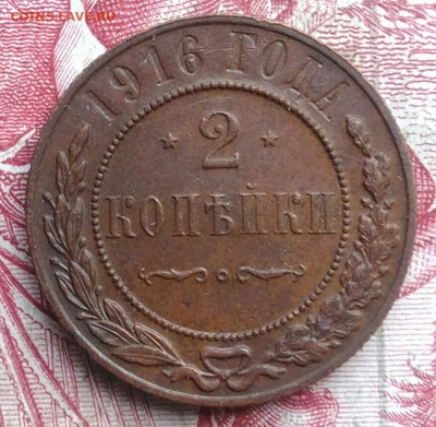 2 копейки 1916 года до 06.08.2021 - IMG_20210621_001844