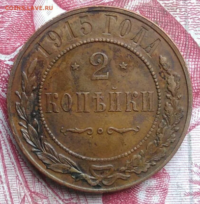 2 копейки 1915 года до 06.08.2021 - IMG_20210621_001346