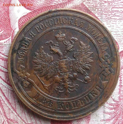 2 копейки 1915 года до 06.08.2021 - IMG_20210621_001407