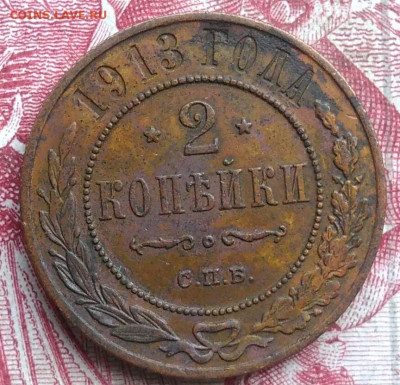 2 копейки 1913 года до 06.08.2021 - IMG_20210621_001101