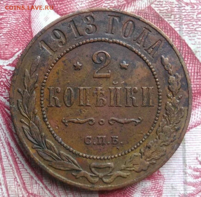 2 копейки 1913 года до 06.08.2021 - IMG_20210621_001424
