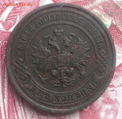 2 копейки 1914 года до 06.08.2021 - IMG_20210621_193403