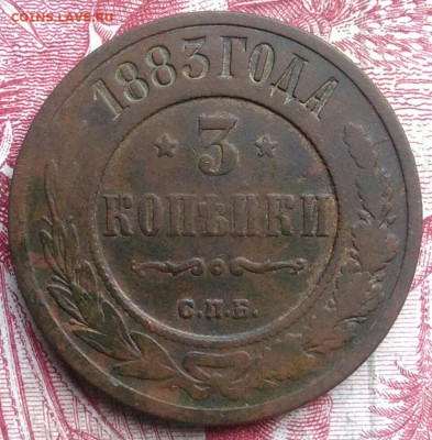 3 копейки 1883 года до 06.08.2021 - IMG_20210621_001810