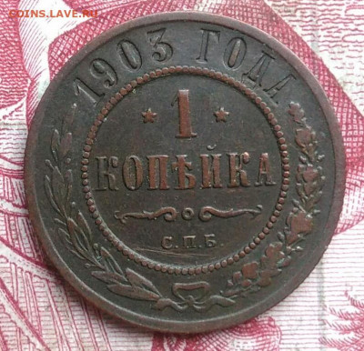 1 копейка 1903 года до 06.08.2021 - IMG_20210621_001606