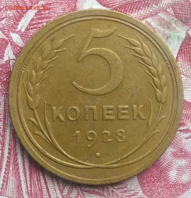 5 копеек 1928 года до 06.08.2021 - IMG_20210621_193044