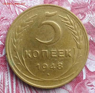 5 копеек 1948 года до 06.08.2021 - IMG_20210620_234925
