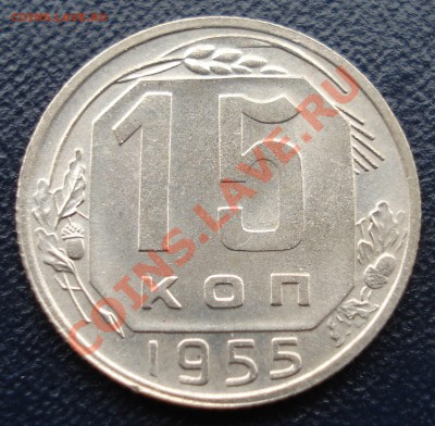 15 копеек 1955 UNC до 27.10.11(21-00) - 15-55 рев.JPG