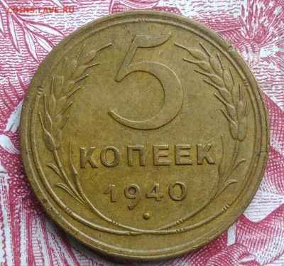 5 копеек 1940 года до 06.08.2021 - IMG_20210621_000107