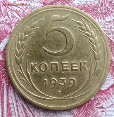 5 копеек 1939 года до 06.08.2021 - IMG_20210620_230416