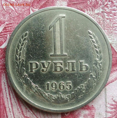 1 рубль 1965 года до 06.08.2021 - IMG_20210621_001950