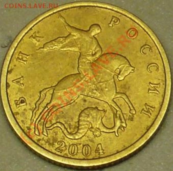 10 коп 2004г М  Б или В??? - P1050844.JPG