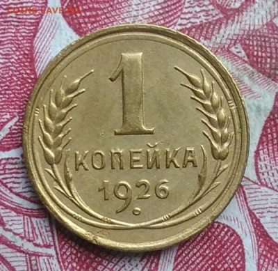1 копейка 1926 года до 06.08.2021 - IMG_20210620_234600