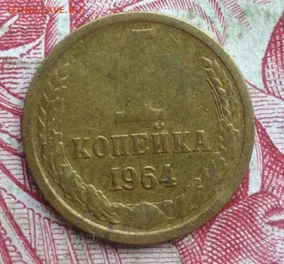 1 копейка 1964 года до 06.08.2021 - IMG_20210621_004205