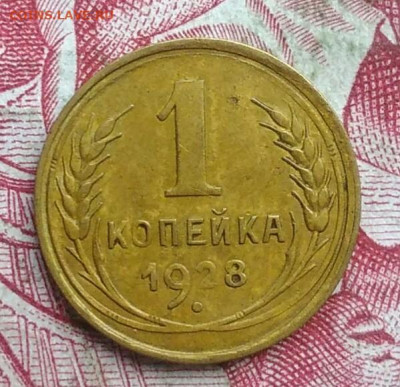1 копейка 1928 года до 06.08.2021 - IMG_20210621_004017