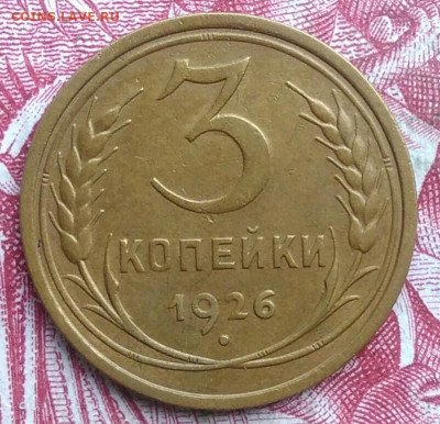 3 копейки 1926 года до 06.08.2021 - IMG_20210620_224406