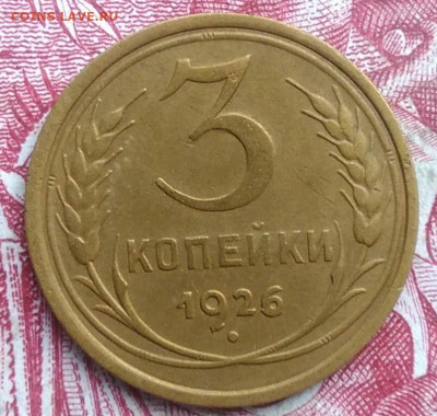 3 копейки 1926 года до 06.08.2021 - IMG_20210620_230222
