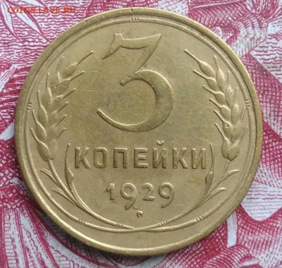 3 копейки 1929 года до 06.08.2021 - IMG_20210620_230342