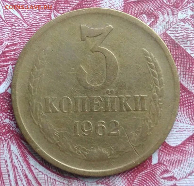 3 копейки 1962 года до 06.08.2021 - IMG_20210620_234514