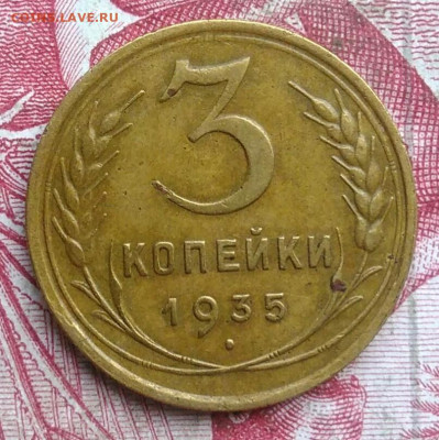 3 копейки 1935 года старый тип до 06.08.2021 - IMG_20210621_002514