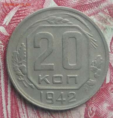 20 копеек 1942 года до 06.08.2021 - IMG_20210621_193307