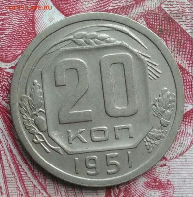 20 копеек 1951 года до 06.08.2021 - IMG_20210621_003640