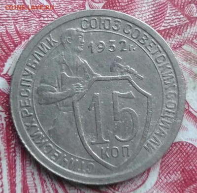 15 копеек 1932 года до 06.08.2021 - IMG_20210620_234804